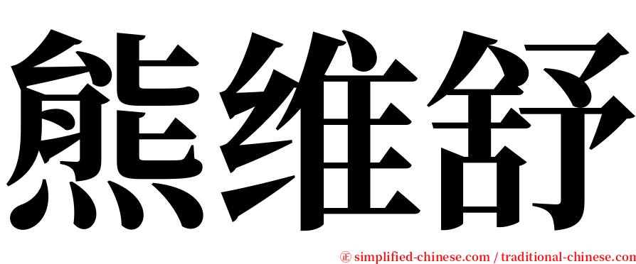 熊维舒 serif font