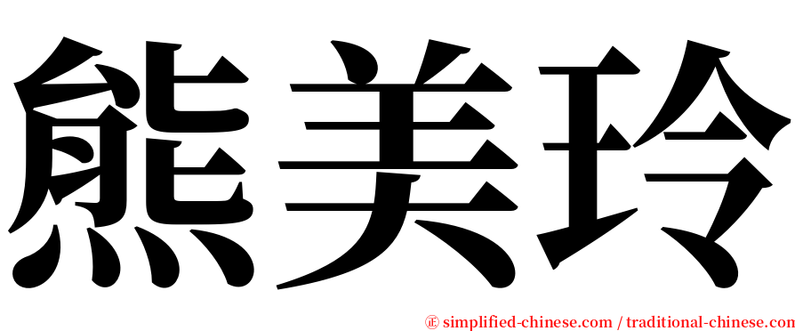 熊美玲 serif font