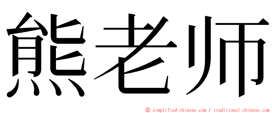 熊老师 ming font