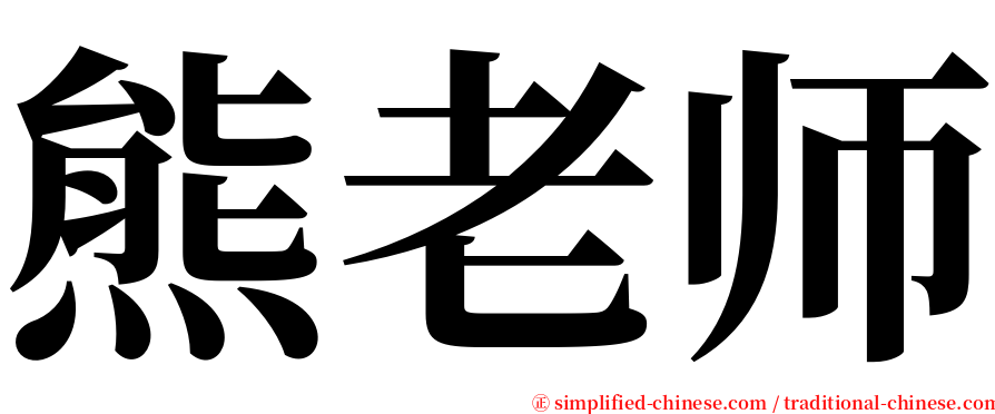 熊老师 serif font