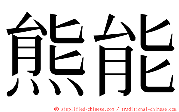 熊能 ming font