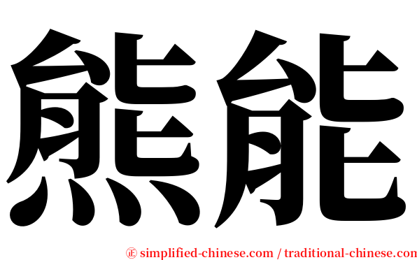 熊能 serif font