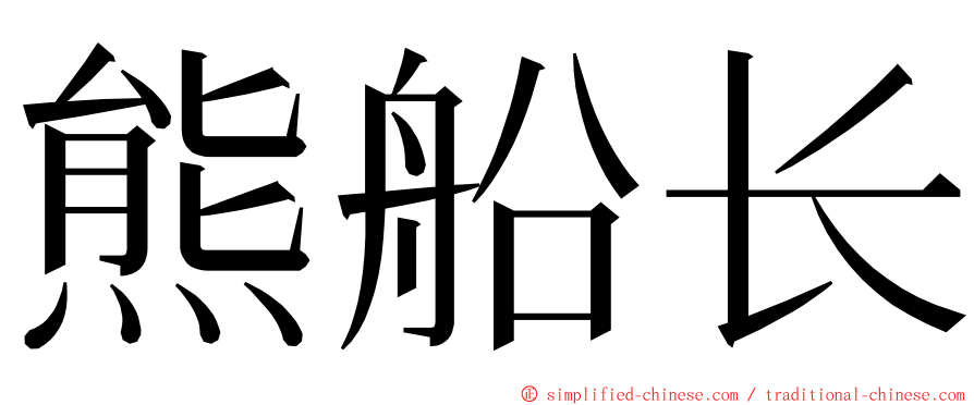 熊船长 ming font