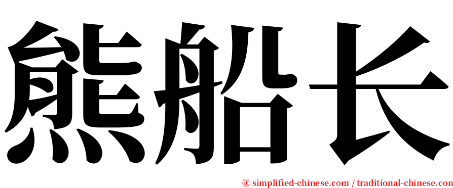 熊船长 serif font