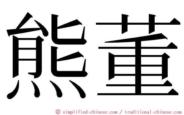 熊董 ming font