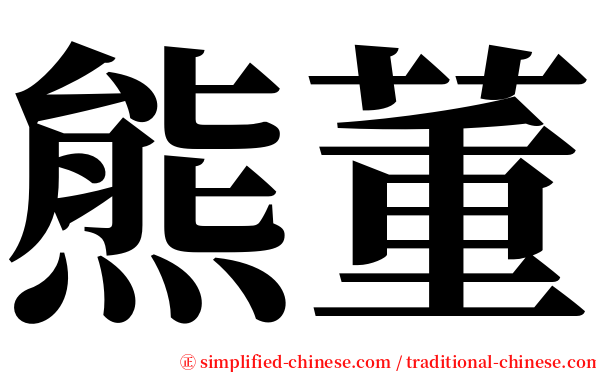 熊董 serif font