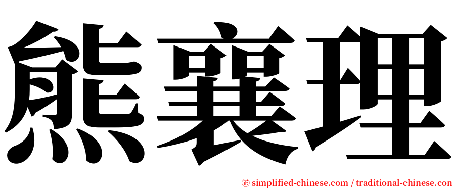 熊襄理 serif font