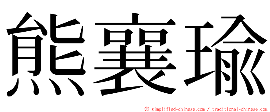 熊襄瑜 ming font