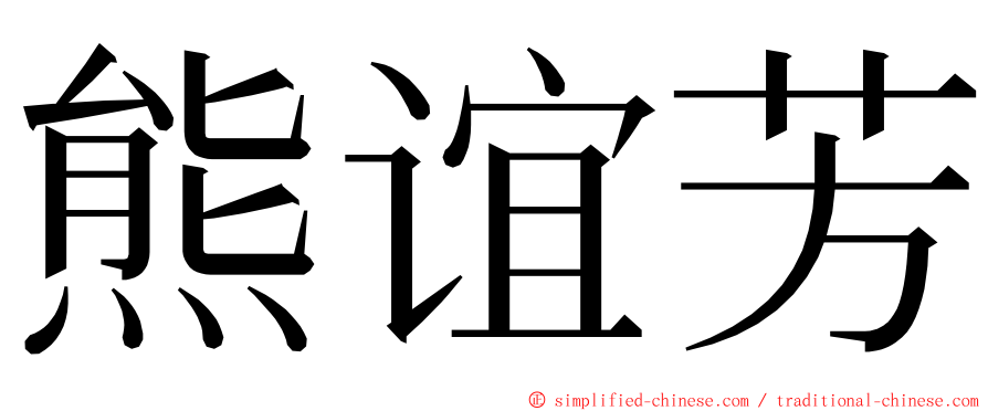 熊谊芳 ming font