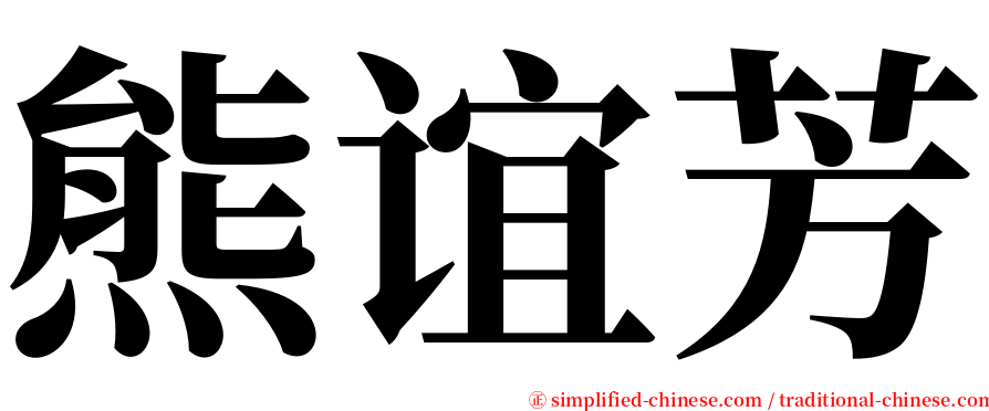 熊谊芳 serif font