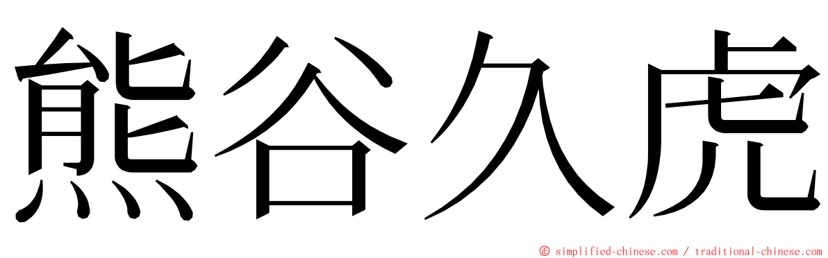 熊谷久虎 ming font