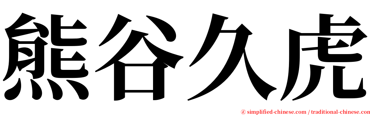 熊谷久虎 serif font