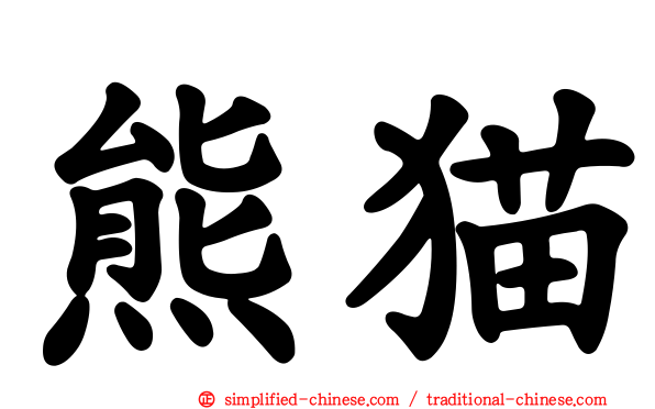 熊猫