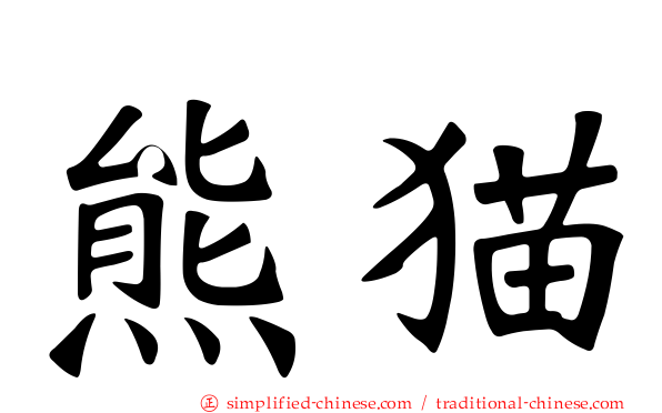熊猫