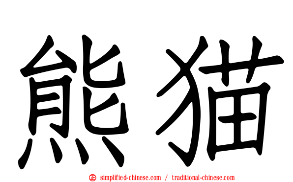 熊猫
