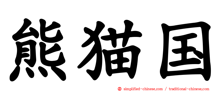 熊猫国