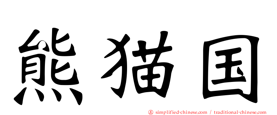 熊猫国