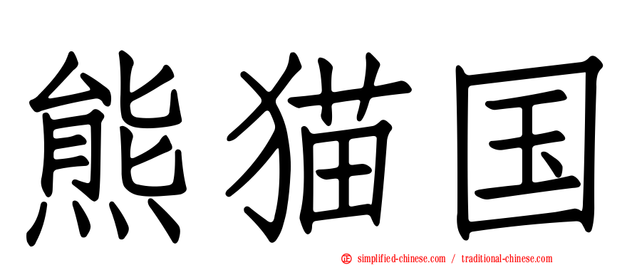 熊猫国