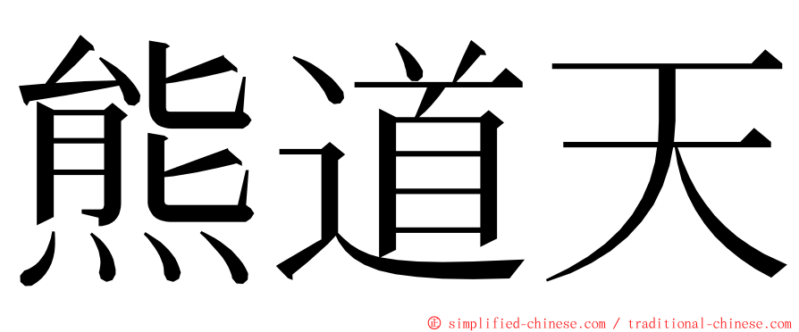 熊道天 ming font