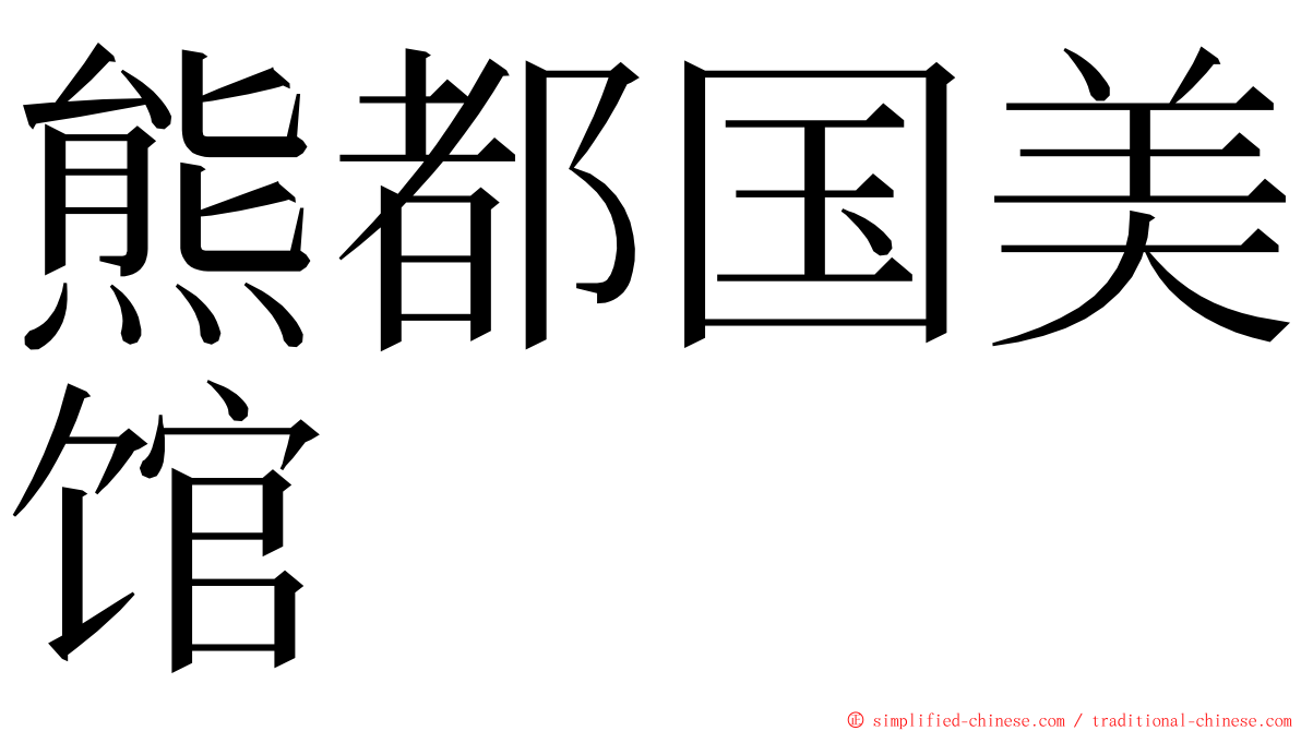 熊都国美馆 ming font