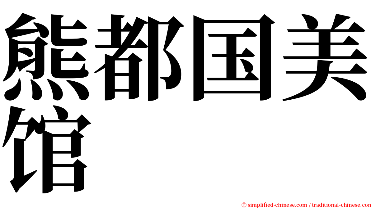 熊都国美馆 serif font