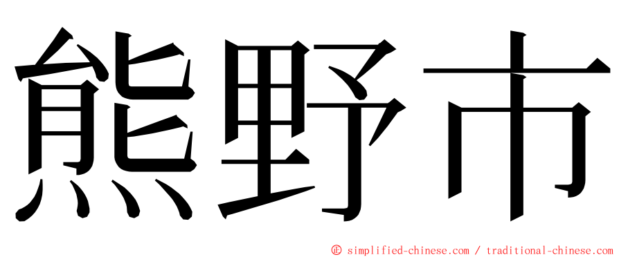 熊野市 ming font