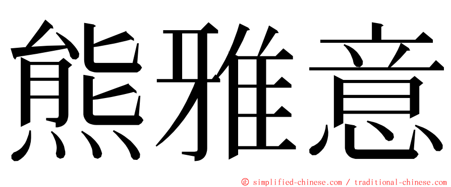 熊雅意 ming font