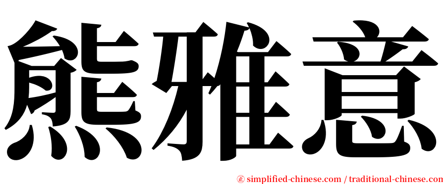 熊雅意 serif font