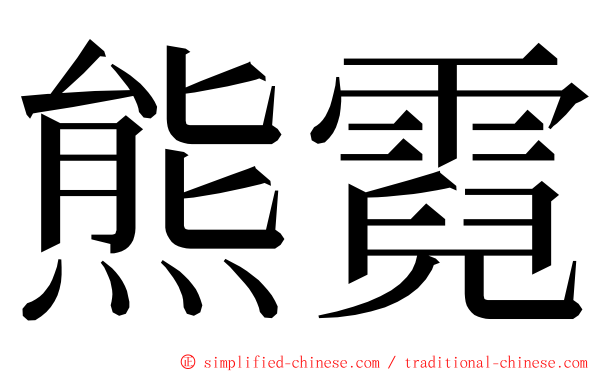 熊霓 ming font