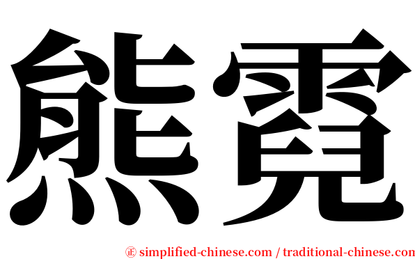 熊霓 serif font