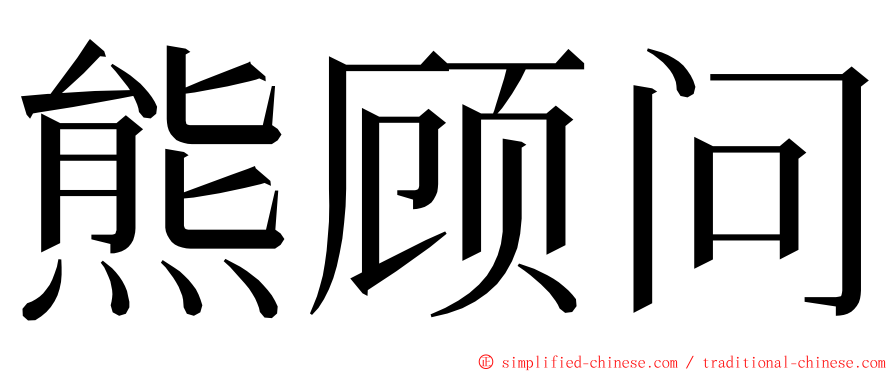 熊顾问 ming font