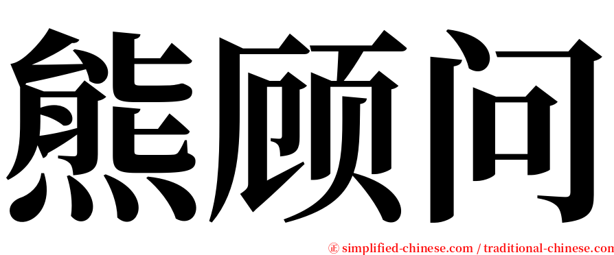 熊顾问 serif font