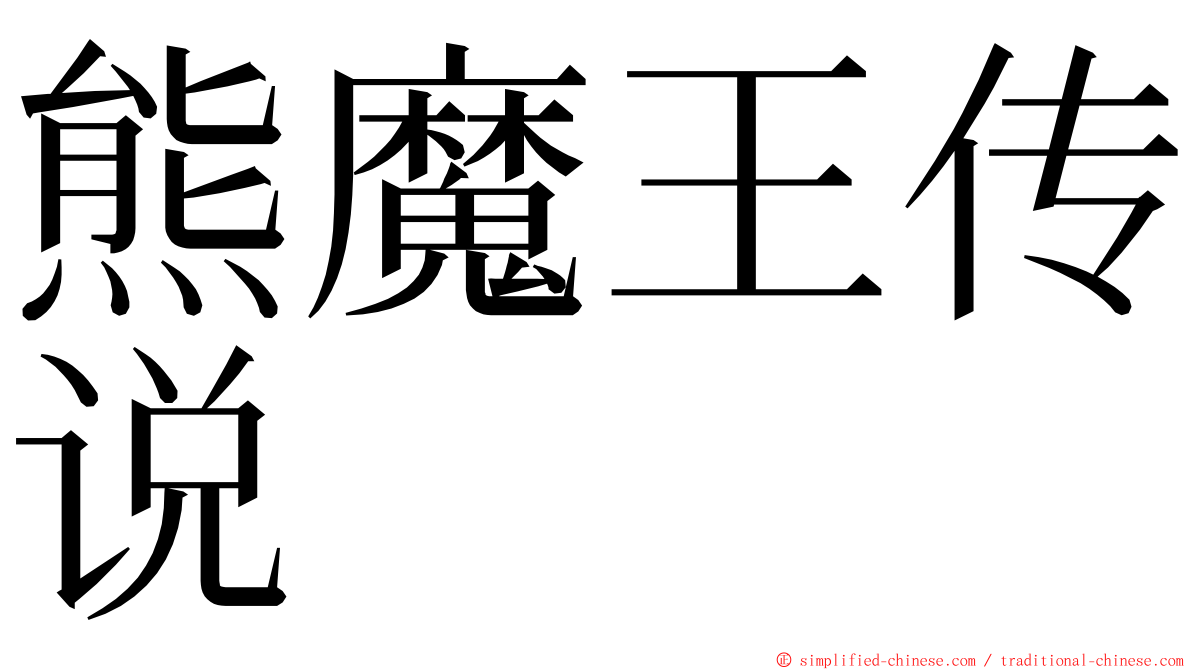 熊魔王传说 ming font