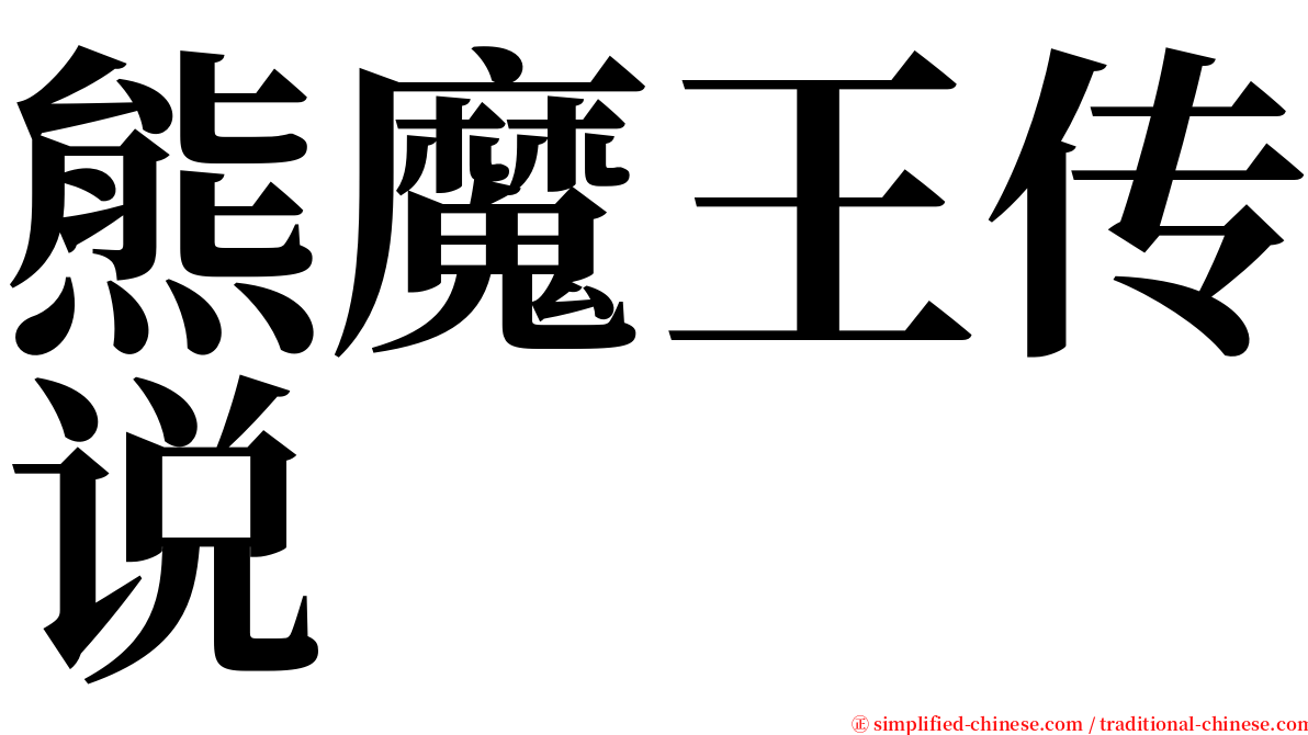 熊魔王传说 serif font