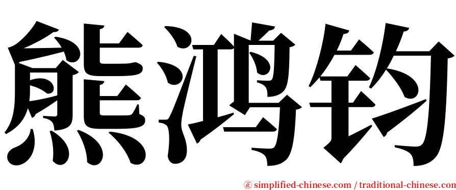 熊鸿钧 serif font