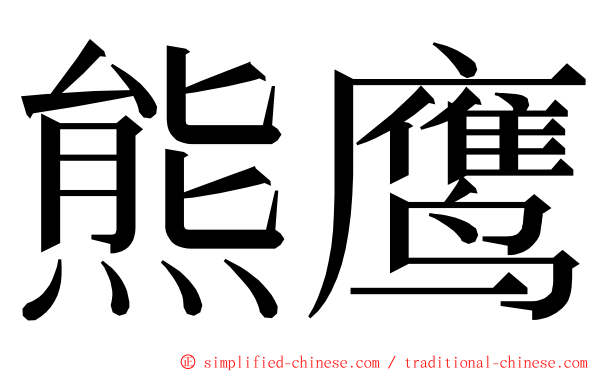 熊鹰 ming font
