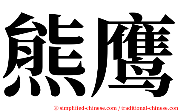 熊鹰 serif font