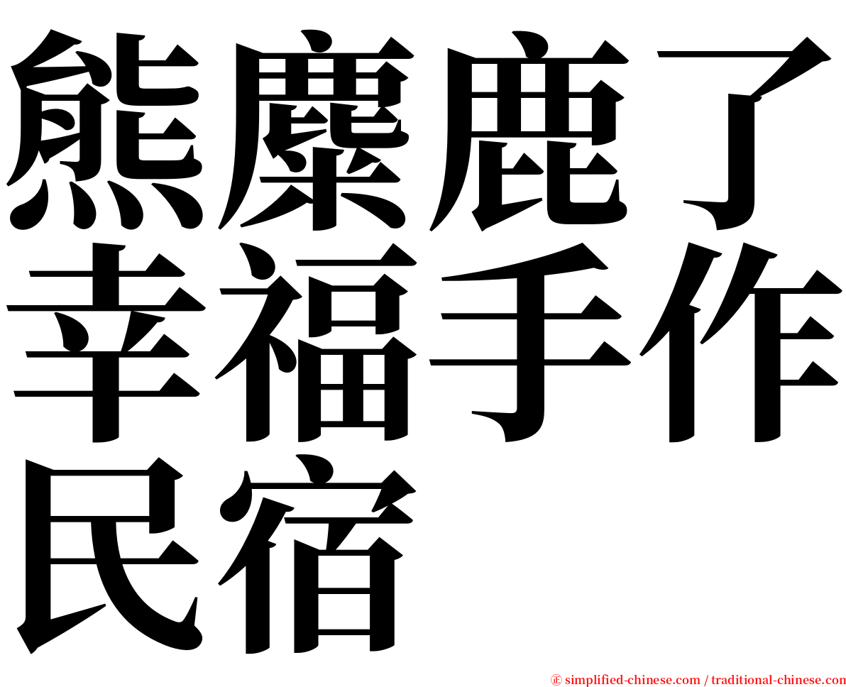 熊麋鹿了幸福手作民宿 serif font