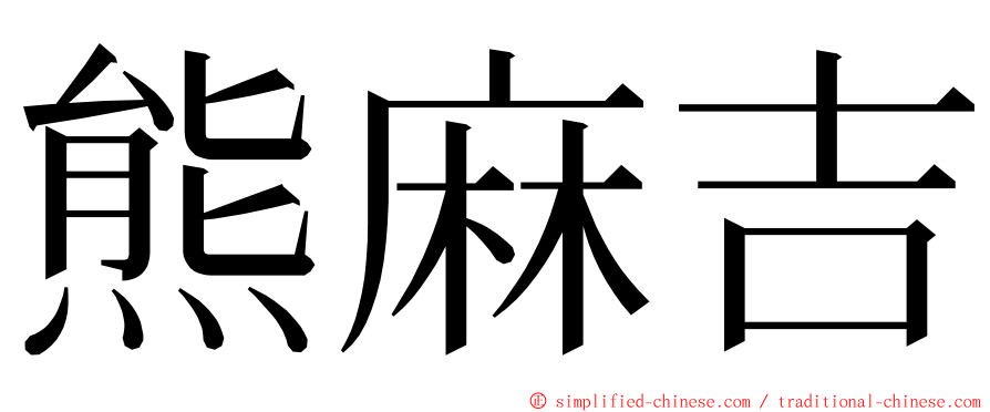 熊麻吉 ming font