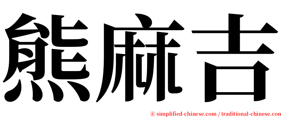 熊麻吉 serif font