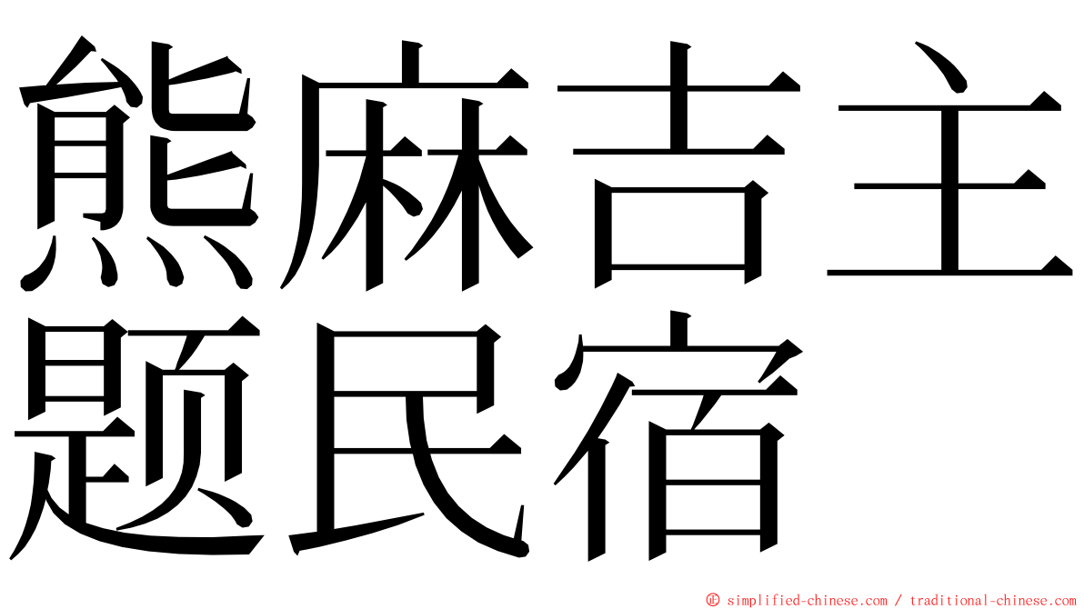 熊麻吉主题民宿 ming font