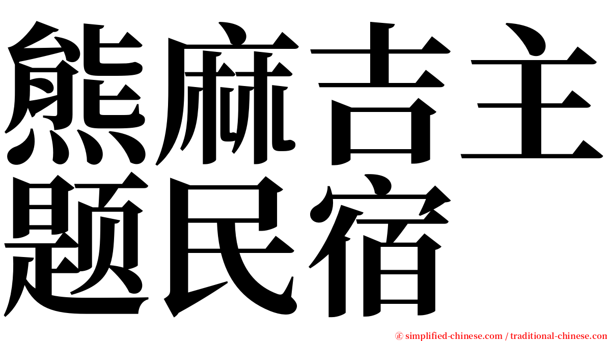 熊麻吉主题民宿 serif font