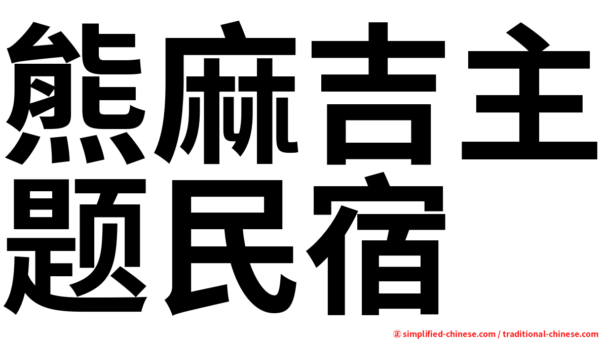 熊麻吉主题民宿