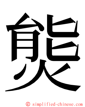 熋 ming font