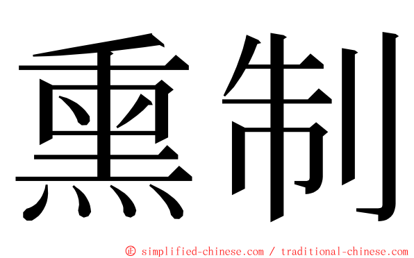 熏制 ming font