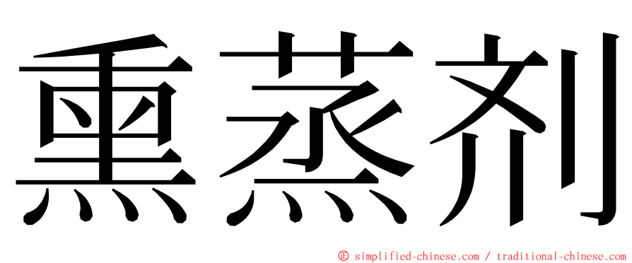 熏蒸剂 ming font