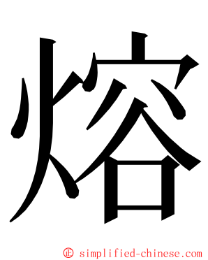 熔 ming font