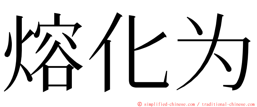 熔化为 ming font