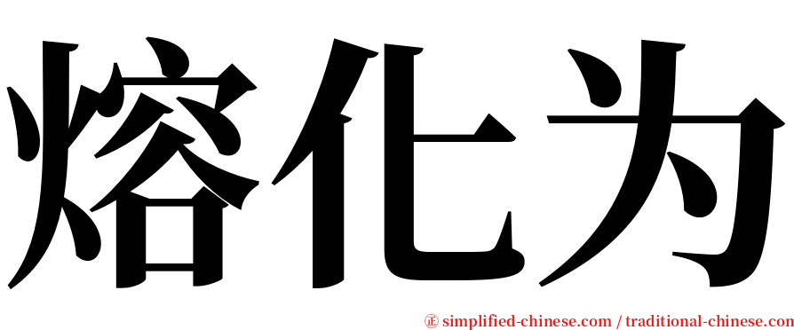 熔化为 serif font