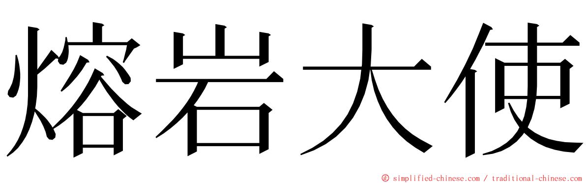 熔岩大使 ming font